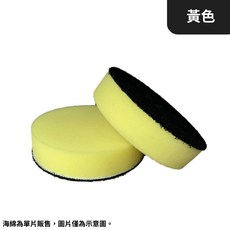 【HoJ】HG 5.5吋黏扣海綿 氣動海綿 打蠟海綿 上蠟綿 高密度 汽車打蠟 臺灣HG 現貨供應 汽美 DIY洗車, 1個, 黃色一片, 黃色一片
