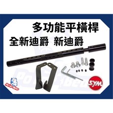 SYM 全新迪爵 DUKE125 龍頭擴充桿 多功能橫桿 鋁合金平衡桿, 1個, 多功能平橫桿組