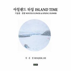 NSB9788960237797 새책-스테이책터 [아일랜드 타임]-겨울꽃.봄꽃--에세이퍼블리싱-이은진 지음-해외여행에세이-20120329 출간-판형 15, 아일랜드 타임