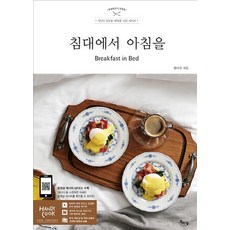 在床上吃早餐：Breakfast in Bed | 喚醒戀人味蕾的浪漫食譜, 海瑟