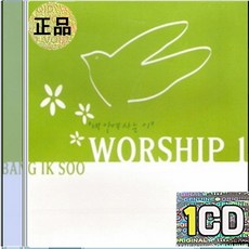 1CD 방익수 Worship 내 구주 예수님