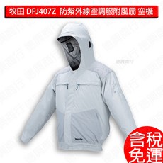 牧田 makita 18V 空調服 DFJ407Z 無空調服 防紫外線 附風扇 有帽, 1個, (附風扇+電池匣)-含稅 特價至7月,L