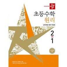 디딤돌 초등 수학 원리 2-1(2026):새 교육과정 반영, 초등 2-1