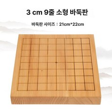 원목 장기 바둑 판 격자 무늬 보드 게임 체스 옛날 놀이 나무 받침대 테이블, 1개, J. 3cm 신비목 9줄 소형 바둑판
