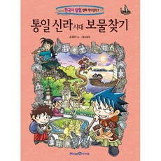 통일 신라 시대 보물찾기