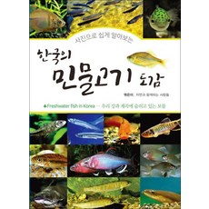 윤미디어 한국의 민물고기 도감, 단품, 단품