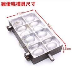 福興牌 雞蛋糕爐模具, 1個, 1-16號下單備註兩支號碼（含下座）