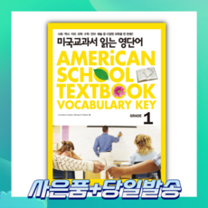 [오늘출발+사은품] 미국교과서 읽는 영단어 GRADE 1