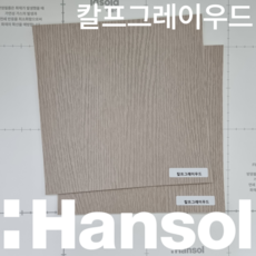 한솔 인테리어필름 스토리필름 대형 샘플 43종 붙박이장 싱크대 냉장고 시트지 필름지, W10. 칼프그레이우드