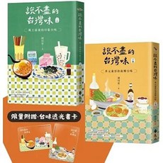 遠流出版 說不盡的台灣味 兩冊套書 限量加贈台味透光書卡, 單本