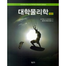 대학물리학, 교문사(청문각), CUTNELL & JOHNSON 저/물리교재편찬위원회 역