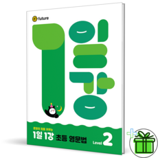 (사은품) 1일 1강 초등 영문법 레벨 2 (2026년)
