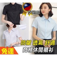 歹罔郎 當天出 女生襯衫 防皺透氣 OL面試襯衫