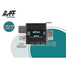 MIPRO MPB-30 UHF高傳真音響可變增益天線強波器，無線麥克風訊號增強，穩定清晰, 可變增益天線強波器