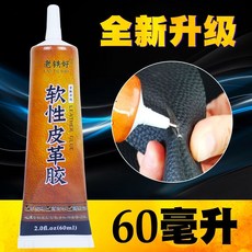 【A 優選】皮革膠水粘真皮包包皮衣皮鞋修補破口軟膠黏沙發座椅專用萬能膠水, 1個, 60毫升【全新升級】