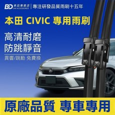 BD 本田 CIVIC 八代 2008-2012/05 專用雨刷 高清耐磨 防跳靜音 前雨刷2支, HONDA CIVIC