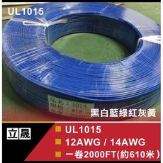 立晟 UL 1015電子線 6AWG ㄧ卷100M 電子產品內部連接線材, 1個