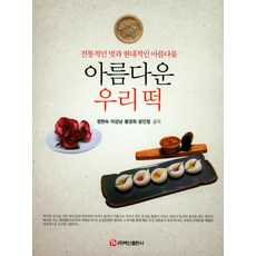 BaeksanPublishing 我們美麗的年糕：傳統風格與現代之美, 鄭賢淑 編劇, 百山出版公司