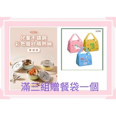 經銷授權@現貨附發票@KOM-316全不鏽鋼-夢想系列-彩色磨砂隔熱碗(3色)/贈小湯匙, 夢想磨砂碗(3入/3色)贈黃色恐龍餐袋, 1個