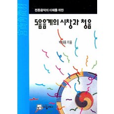 전통음악의 이해를 위한5음음계의 시창과 청음, 어울림