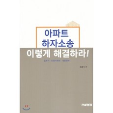 아파트 하자소송 이렇게 해결하라!, 건설경제, 정홍식 지음