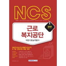 SEOWONGAK Gissen NCS 韓國勞動福祉公團 職業基礎能力評鑑(2020)：一般職/審查職/復健職/電算職 6·7級 新進職員 招募準備