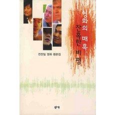 영화의 매혹 잔혹한 비평, 작가, 전찬일 저
