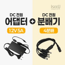 iseeU 국산 KC인증 12V 5A 어댑터 DC전원 고출력 직류전원장치 전원분배케이블 멀티잭, ISEEU-125248 12V5A 어댑터 4분배케이블, 1개
