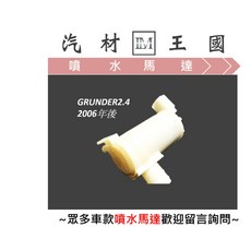 LM汽材王國 GRUNDER2.4 2006年後適用 雨刷噴水桶馬達 三菱