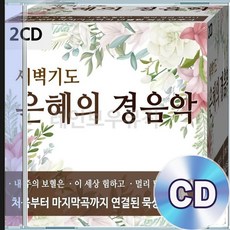 2CD 음악 새벽기도 은혜 충만 찬양 복음 경음악 기독교음악