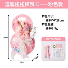 母親節手工永生花賀卡 DIY 材料包 兒童卡片製作, 溫馨扭扭棒賀卡--粉色款