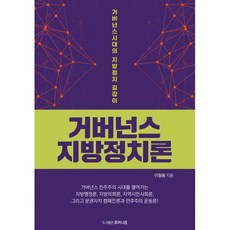거버넌스 지방정치론:거버넌스 시대의 지방정치 길잡이, 이형용, 휴머니즘