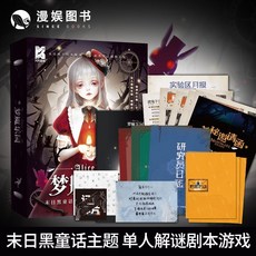 萬聖節主題收藏館怪談雙人日式微恐推理遊戲，角色扮演懸疑解謎劇本殺桌遊，臺灣現貨, 1個, 新品 愛麗絲夢魘樂園【單人】