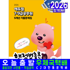 9급공무원 행정법총론 기출문제집 교재 책 7급 5개년문제해설 에듀윌 김용철 2026