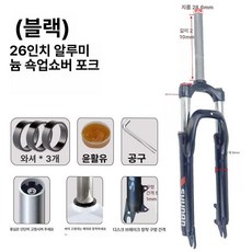 자전거 포크 산악자전거 에어 쇼바 프레임 서스펜션, 1개, 검정색 26인치 알루미늄 어깨잠금 포크