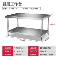 304不鏽鋼雙層工作臺 飯店商用廚房操作檯, 304特厚款長80寬60高80雙層