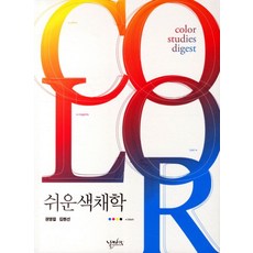 쉬운 색채학, 날마다, 권영걸,김현선 공저