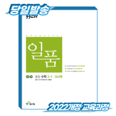 일품수학 중2-1 (2022개정 교육과정), 중등 2-1, 수학 중등 2-1, 수학