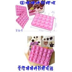 大牌 棒棒糖矽膠模組 (愛心棒棒糖 圓形棒棒糖 巧克力模 製冰盒), 1個, 愛心棒棒糖矽膠模組