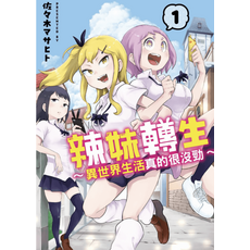 異世界學妹真的好廢 1, 卷数: 2卷全(已完结), 辣妹轉生～異世界生活真的很沒勁～PDF