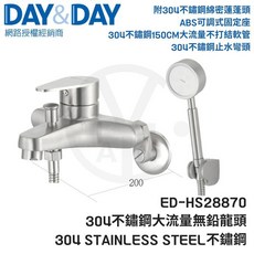 DAY&DAY 304不鏽鋼大流量無鉛沐浴龍頭組 ED-HS28870, 1個