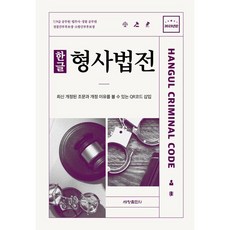 2023 한글 형사법전, 세창출판사