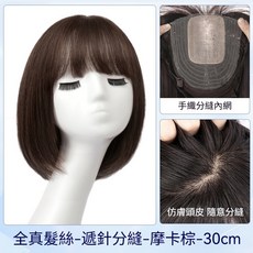 真髮 蓬鬆隱形無痕 減齡短髮全頭套假髮女, 遞針分縫-【30cm-摩卡棕】-全真髮絲, 1個