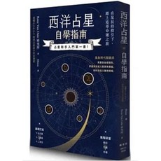 西洋占星自學指南 附贈書套