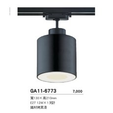軌道燈 替換式投光燈 E27燈座, 黑色GA11-6773, 1個
