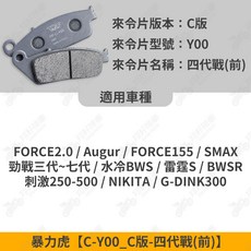 【翔好機車】暴力虎 暴力虎來令片 C版 來令片 煞車皮 PBF來令片 勁戰六代 勁戰七代 SMAX FORCE 雷霆S, 1個, 暴力虎【C-Y00_C版-四代戰(前)】, 灰色