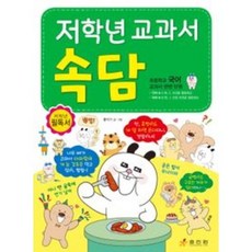 1학년이 꼭 읽어야 할 교과서 속담:통합 1~2학년군 교과서 관련 단원, 효리원