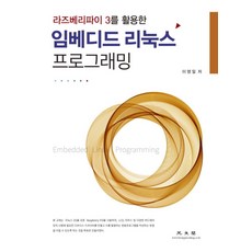 라즈베리파이 3를 활용한임베디드 리눅스 프로그래밍, 광문각