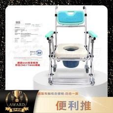 恆伸 ER4548 便利推 鋁合金有輪收合便椅 四合一款 專利產品 便盆椅 有輪便盆椅 折合式 銀髮輔具, 1個