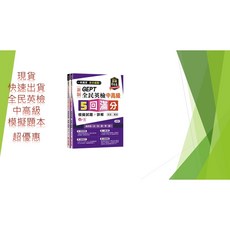 常春藤出版 新制全民英檢中高級 模擬試題+解析本, 滿分5回模擬題本+解析本